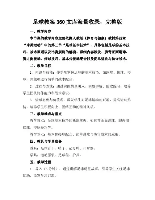 足球教案360文库海量收录,完整版