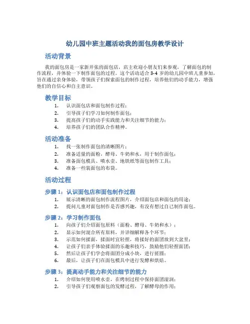 幼儿园中班主题活动我的面包房教学设计【含教学反思】