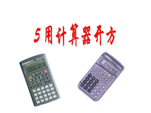 《用计算器开方》参考课件