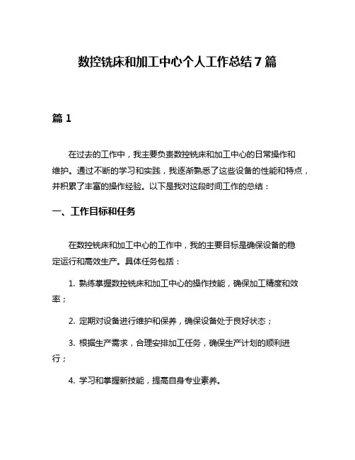 数控铣床和加工中心个人工作总结7篇