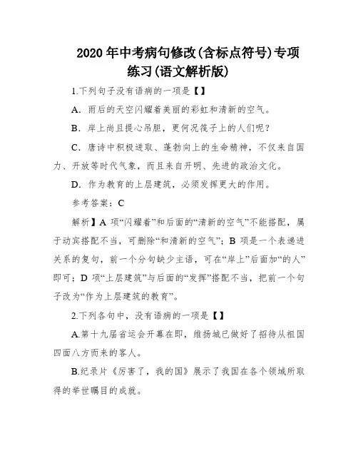 2020年中考病句修改(含标点符号)专项练习(语文解析版)