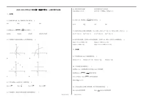 辽宁省朝阳市第一高级中学2020-2021学年高一第一学期期中考试数学试卷