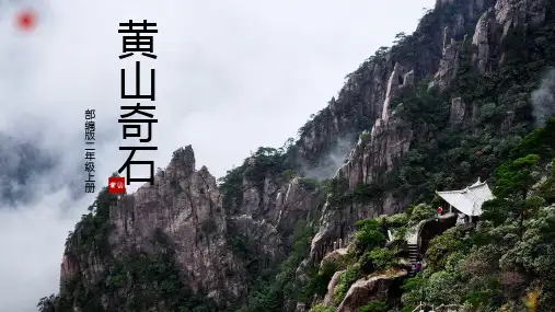 黄山奇石(课件)(51张)语文二年级上册(1)