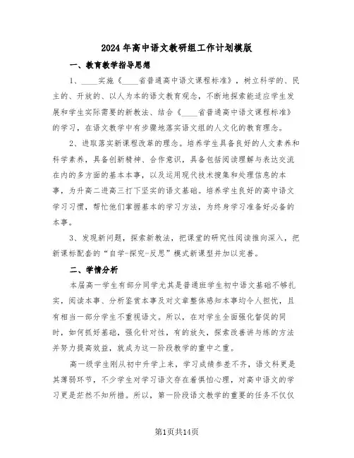 2024年高中语文教研组工作计划模版(3篇)
