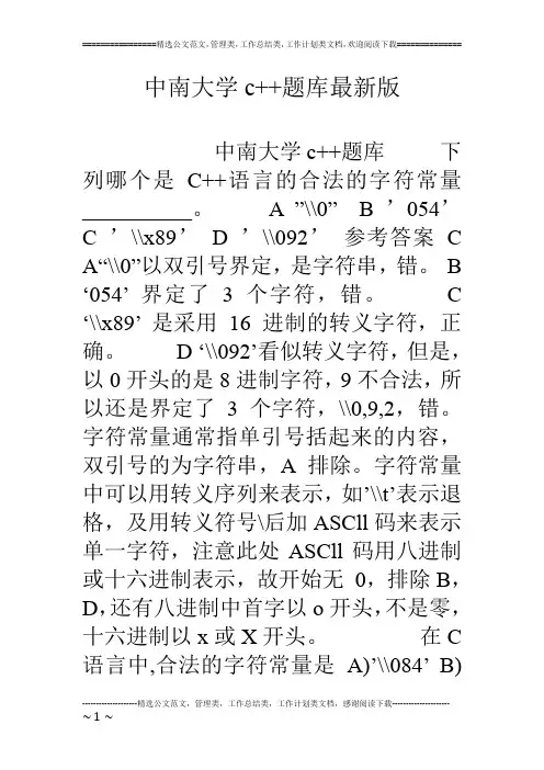 中南大学c  题库最新版