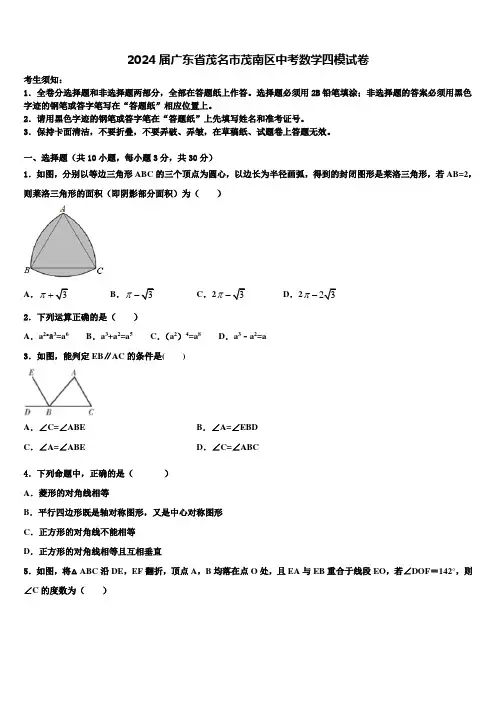 2024届广东省茂名市茂南区中考数学四模试卷含解析