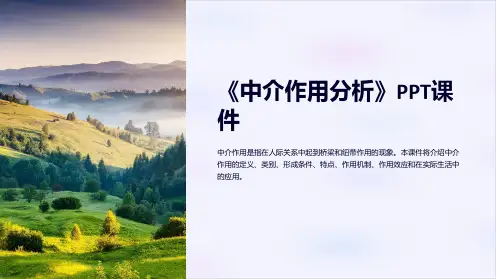 《中介作用分析》课件