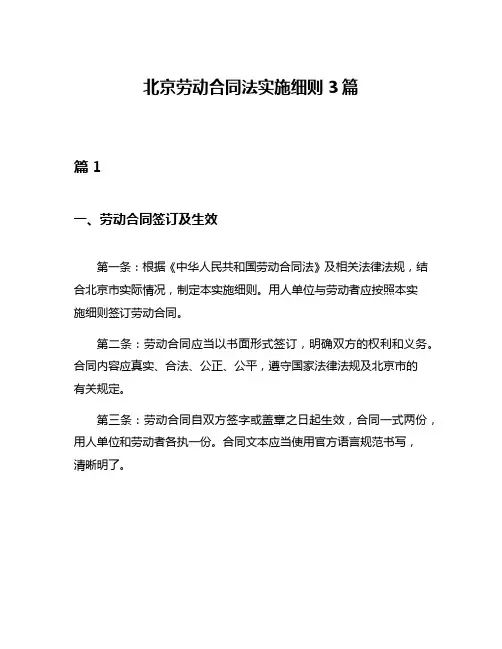 北京劳动合同法实施细则3篇