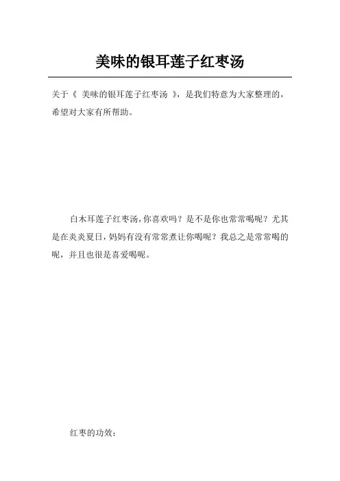 美味的银耳莲子红枣汤