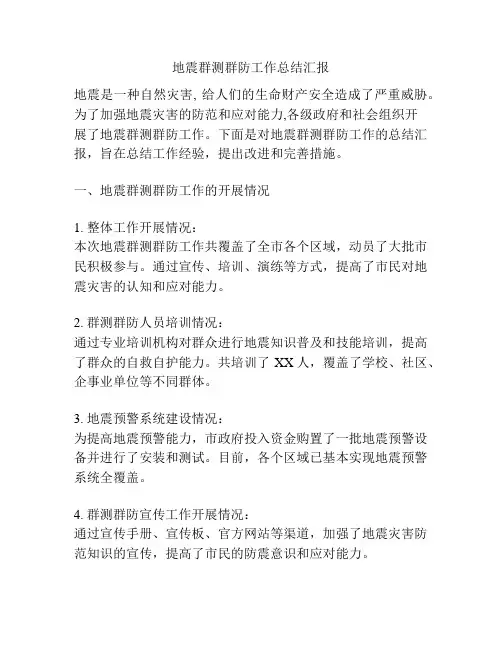 地震群测群防工作总结汇报