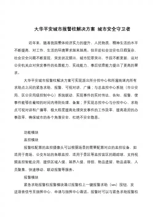 大华平安城市报警柱解决方案 城市安全守卫者