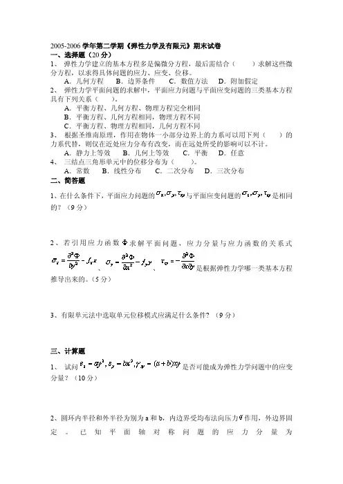 河海大学05-06第二学期弹塑性力学考试试卷