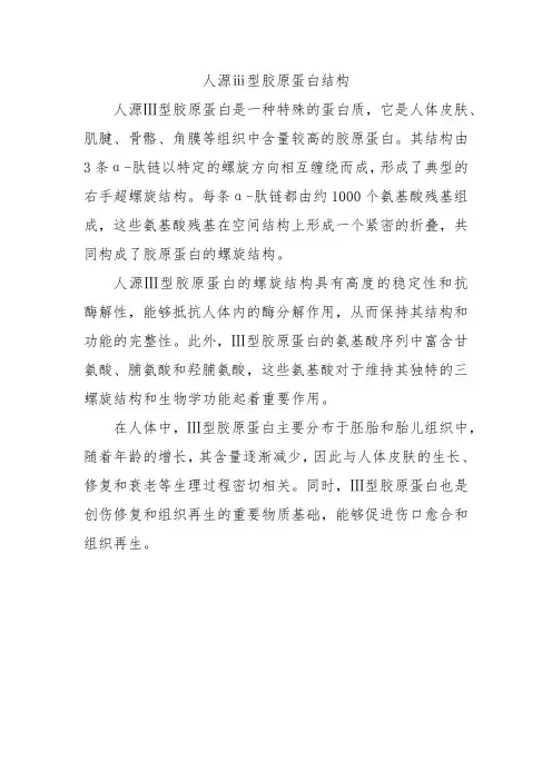 人源ⅲ型胶原蛋白结构