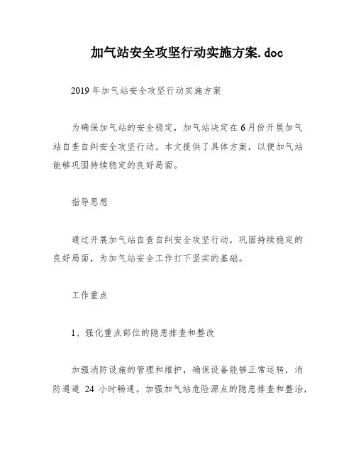 加气站安全攻坚行动实施方案