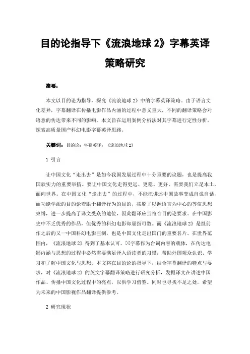 目的论指导下《流浪地球2》字幕英译策略研究