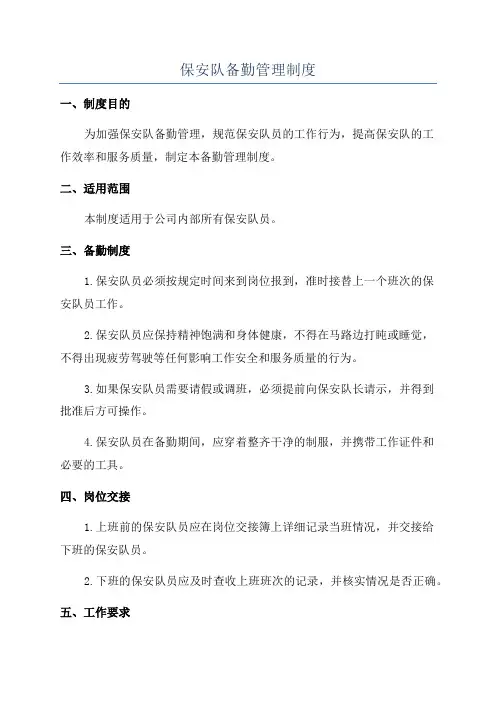 保安队备勤管理制度