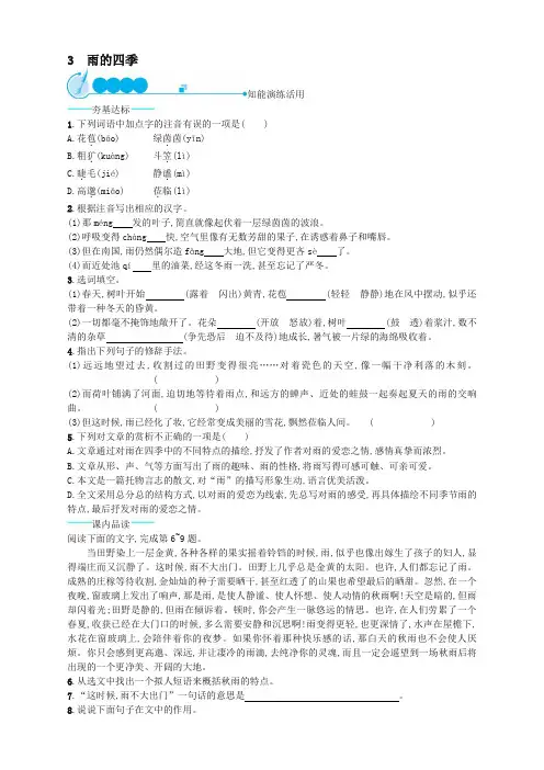 (全册系列精选)七年级语文上册第一单元3雨的四季课后练习题 2