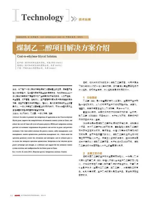 煤制乙二醇项目解决方案介绍