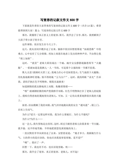 写宽容的记叙文作文600字