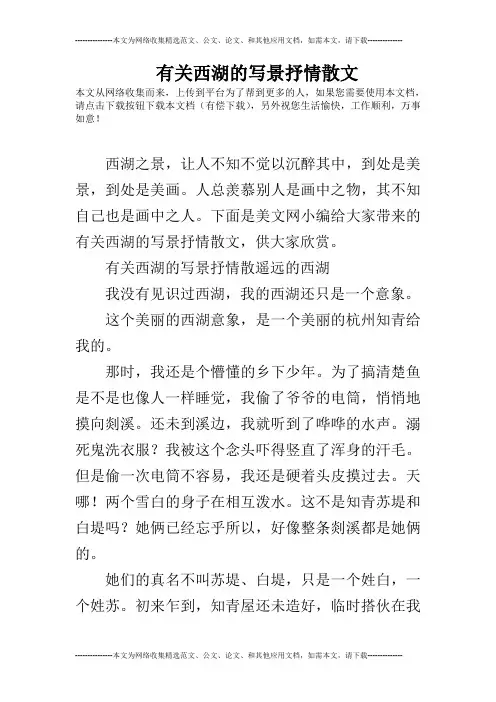 有关西湖的写景抒情散文