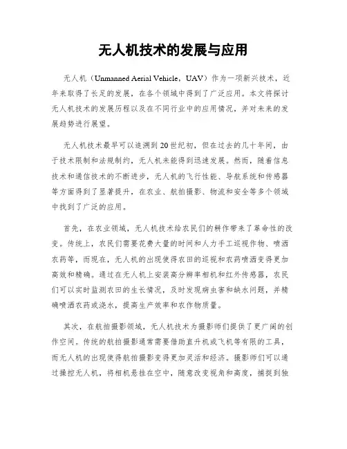 无人机技术的发展与应用