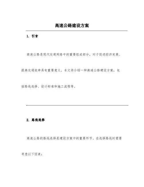 高速公路建设方案