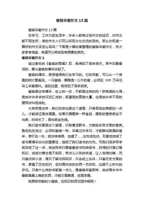 蜜蜂采蜜作文13篇