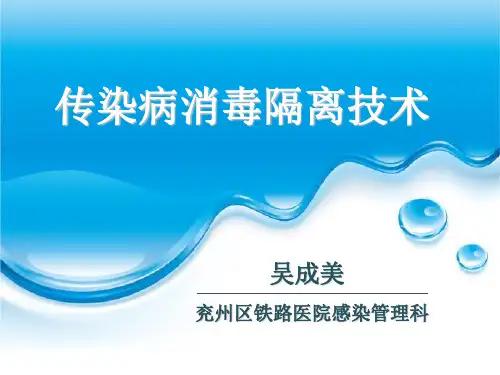 传染病消毒隔离技术