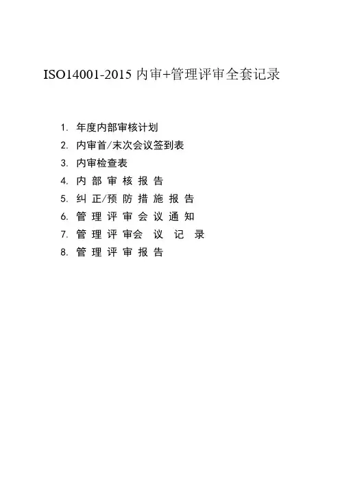 ISO14001-2015内审+管理评审全套记录