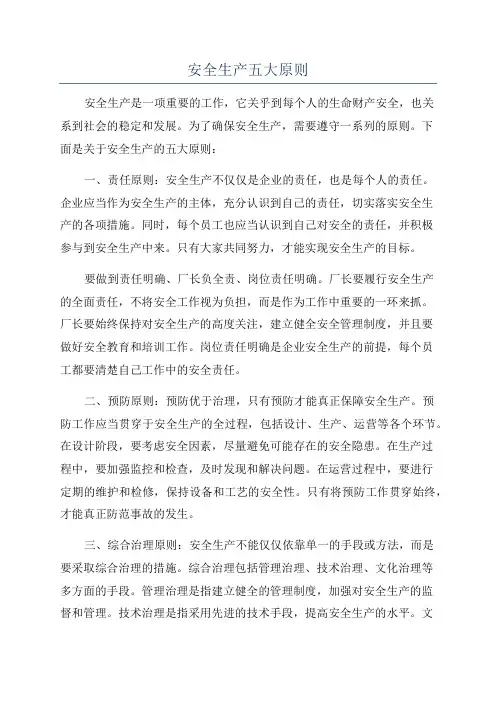 安全生产五大原则