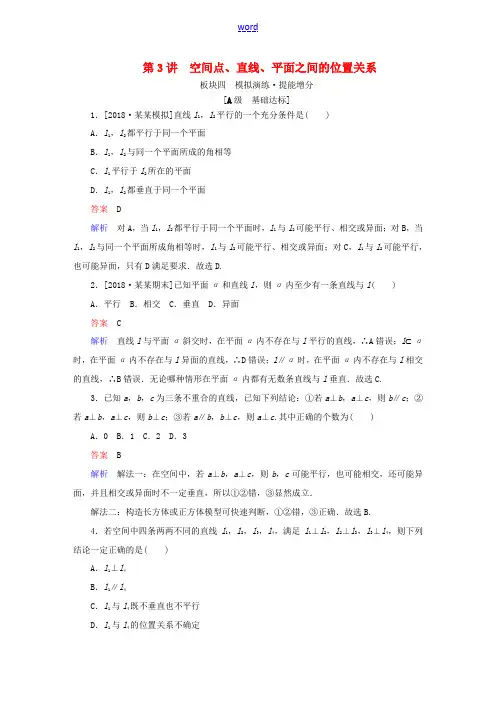 (全国版)高考数学一轮复习 第7章 立体几何 第3讲 空间点、直线、平面之间的位置关系增分练-人教版