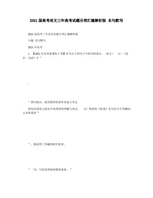 2021届高考语文三年高考试题分类汇编解析版 名句默写