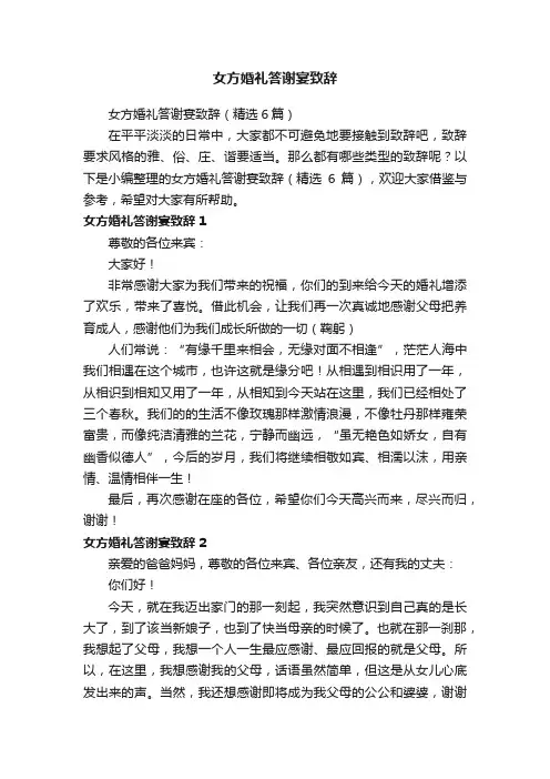 女方婚礼答谢宴致辞