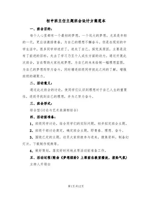 初中班主任主题班会设计方案范本(三篇)