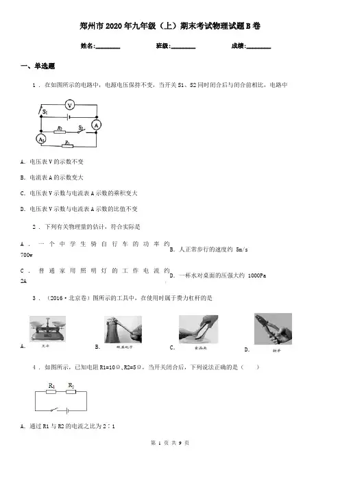 郑州市2020年九年级(上)期末考试物理试题B卷