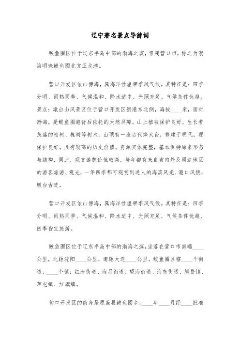 辽宁著名景点导游词（二篇）