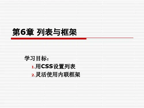 网页设计与制作第6章列表与框架-PPT精选文档16页