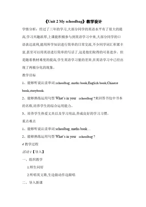 人教PEP版小学《英语》四年级上册《Unit 2 My schoolbag》教学设计
