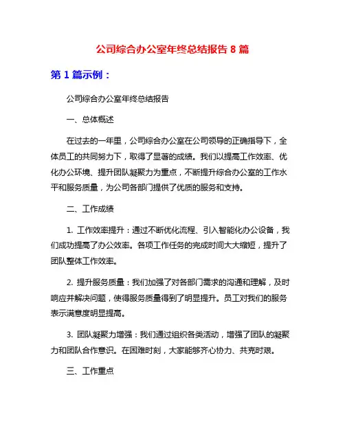 公司综合办公室年终总结报告8篇
