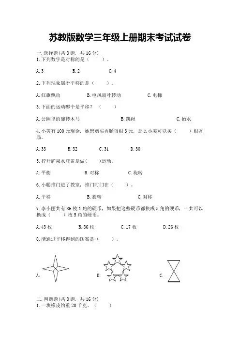 苏教版数学三年级上册期末考试试卷附参考答案【黄金题型】
