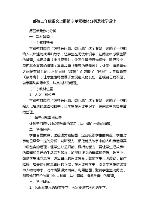 部编二年级语文上册第5单元教材分析及教学设计