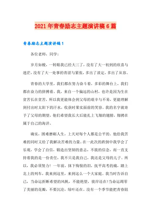 2021年青春励志主题演讲稿6篇