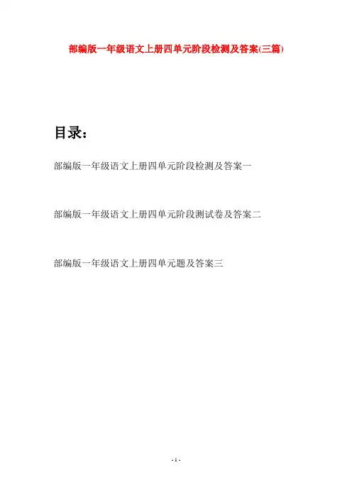 部编版一年级语文上册四单元阶段检测及答案(三套)