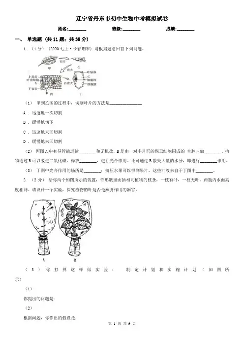 辽宁省丹东市初中生物中考模拟试卷