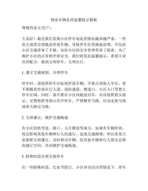 物业车辆乱停温馨提示模板