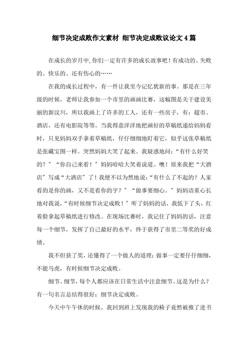 细节决定成败作文素材 细节决定成败议论文4篇精选