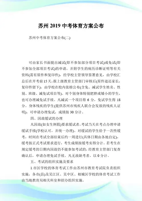 苏州2019中考体育方案公布完整篇.doc