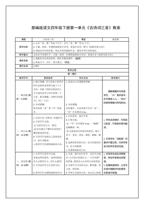 部编版语文四年级下册《古诗词三首》教案