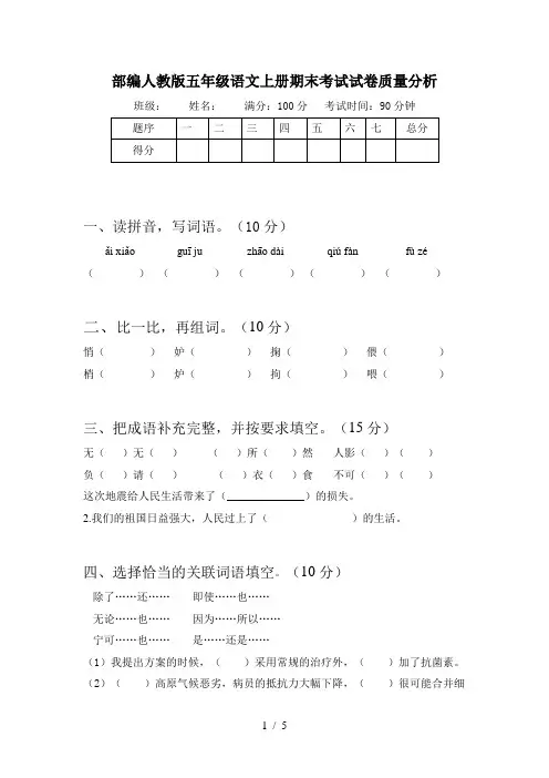部编人教版五年级语文上册期末考试试卷质量分析