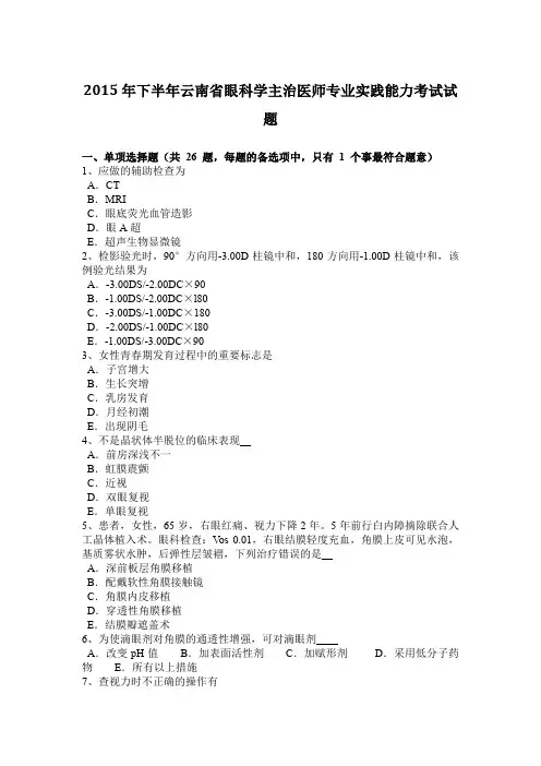 2015年下半年云南省眼科学主治医师专业实践能力考试试题